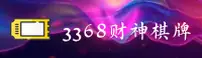 3368财神棋牌找不到登录口？速查官方唯一直达通道